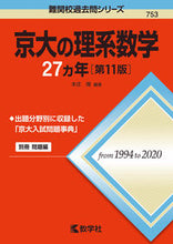 画像をギャラリービューアに読み込む, #京大の理系数学27カ年 第11版 :9784325241430