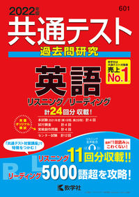 #共通テスト過去問研究 英語 :9784325241799