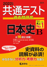 Load image into Gallery viewer, #共通テスト過去問研究 日本史B :9784325241829