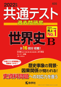 #共通テスト過去問研究 世界史B :9784325241836