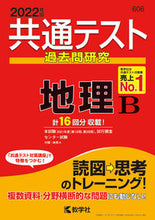 画像をギャラリービューアに読み込む, #共通テスト過去問研究 地理B :9784325241843