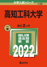 Load image into Gallery viewer, #高知工科大学 :9784325243458