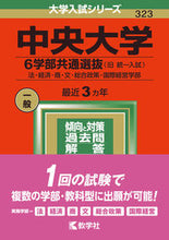 画像をギャラリービューアに読み込む, #中央大学 6学部共通選抜 :9784325245018