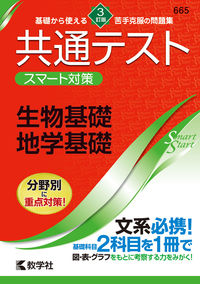 #共通テストスマ 生物基礎・地学基礎 3訂 :9784325247517