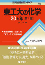 画像をギャラリービューアに読み込む, #東工大の化学20カ年 第4版 :9784325247791