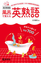 画像をギャラリービューアに読み込む, #大浜健治 #風呂で覚える英熟語改訂新装版