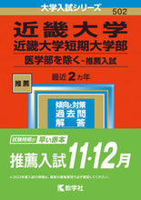 Load image into Gallery viewer, #Sekai Shiso-sha Publishing #Kindai University and Kindai University Junior College (excluding Faculty of Medicine)