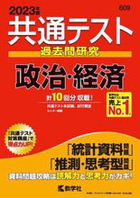 Load image into Gallery viewer, #共通テスト過去問研究 政治・経済 :9784325253716