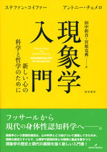 Load image into Gallery viewer, #S. K. Cofer #An Introduction to Phenomenology for a New Science and Philosophy of Mind