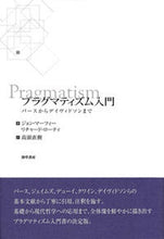 Load image into Gallery viewer, #J.マーフィー 著 #プラグマティズム入門 パースからデイヴィ マ-フイ-ジヨンJ :9784326154333