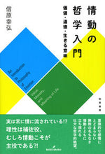 画像をギャラリービューアに読み込む, #情動の哲学入門 価値・道徳・生きる意味 :9784326154500