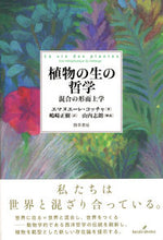 画像をギャラリービューアに読み込む, #E.コッチャ 著 #植物の生の哲学 混合の形而上学 コツチヤエマヌエ-レE :9784326154616