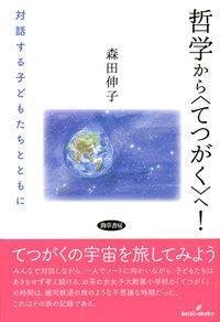 #哲学から〈てつがく〉へ! :9784326154715