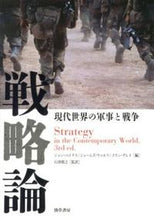 画像をギャラリービューアに読み込む, #J.ベイリス 他著 #戦略論 現代世界の軍事と戦争 ベイリスジヨンJ :9784326302116