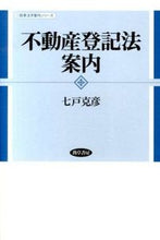 画像をギャラリービューアに読み込む, #七戸 克彦 著 #不動産登記法案内 シチノヘカツヒコ :9784326499335