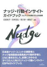 画像をギャラリービューアに読み込む, #ナッジ・行動インサイトガイドブック :9784326504800