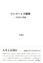 画像をギャラリービューアに読み込む, #マンゴーと手榴弾 生活史の理論 :9784326654147