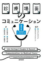 画像をギャラリービューアに読み込む, #J.ヘリテッジ 編著 #診療場面のコミュニケーション 会話分析か ヘリテツジジヨンJ :9784326700868