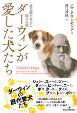 画像をギャラリービューアに読み込む, #ダーウィンが愛した犬たち 進化論を支えた :9784326750573