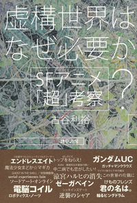 #ToshihiroFuruya #WhyAreFictionalWorldsNecessary?SFAnimeSuper