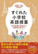 画像をギャラリービューアに読み込む, #すぐれた小学校英語授業-先行実践と理論か :9784327411046