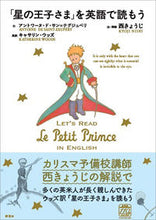 画像をギャラリービューアに読み込む, #西 きょうじ #「星の王子さま」を英語で読もう ニシキヨウジ | Nishi Kyoji :9784327452780