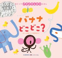 画像をギャラリービューアに読み込む, #La ZOO さく #バナナどこどこ? ラズ- :9784330001210