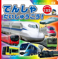 画像をギャラリービューアに読み込む, #でんしゃだいしゅうごう! :9784330014210