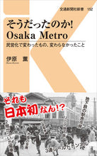 画像をギャラリービューアに読み込む, #伊原 薫 著 #そうだったのか!OsakaMetro イハラカオル :9784330017211