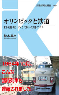 #オリンピックと鉄道 東京・札幌・長野こん :9784330019208
