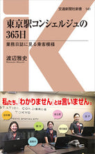 画像をギャラリービューアに読み込む, #渡辺 雅史 著 #東京駅コンシェルジュの365日 業務日誌 ワタナベマサシ :9784330020204