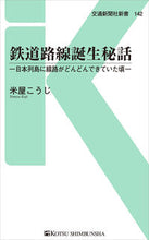 画像をギャラリービューアに読み込む, #米屋 こうじ 著 #鉄道路線誕生秘話 日本列島に線路がどんど ヨネヤコウジ :9784330044200