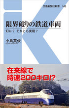 画像をギャラリービューアに読み込む, #小島 英俊 著 #限界破りの鉄道車両 幻に?それとも実現? コジマヒデトシ :9784330055206