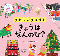 画像をギャラリービューアに読み込む, #and EIGHT #きせつのぎょうじ きょうはなんのひ? アンドエイトANDEIGHT :9784330070209