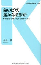画像をギャラリービューアに読み込む, #北出 明 著 #命のビザ、遙かなる旅路 杉原千畝を陰で支 キタデアキラ :9784330291123