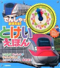 Load image into Gallery viewer, #KotsuShinbunsha #LearnAboutTrains!TheClockPictureBook