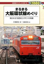 Load image into Gallery viewer, #土屋 武之 著 #まるまる大阪環状線めぐり ツチヤタケユキ :9784330612157
