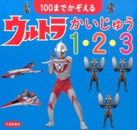 Load image into Gallery viewer, #ウルトラかいじゅう1・2・3 :9784330636160