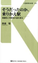 画像をギャラリービューアに読み込む, #西森 聡 著 #そうだったのか、乗りかえ駅 複雑性と利便 ニシモリソウ :9784330639161