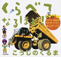 画像をギャラリービューアに読み込む, #くらべてなるほど!こうじのくるま :9784330652160