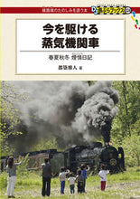 画像をギャラリービューアに読み込む, #今を駆ける蒸気機関車 :9784330825175