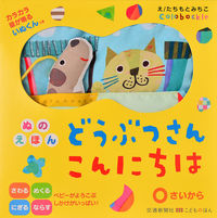 #たちもと みちこ え #ぬのえほん どうぶつさんこんにちは タチモトミチコ :9784330847184