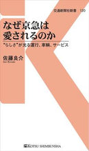 画像をギャラリービューアに読み込む, #佐藤 良介 著 #なぜ京急は愛されるのか “らしさ”が光る サトウリヨウスケ :9784330862187