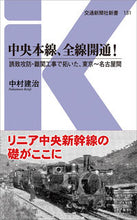 画像をギャラリービューアに読み込む, #中村 建治 著 #中央本線、全線開通! 誘致攻防・難関工事 ナカムラケンジ :9784330946191