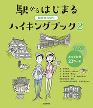 画像をギャラリービューアに読み込む, #駅からはじまるハイキングブック 2 :9784330961194