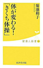 画像をギャラリービューアに読み込む, #菊池 和子 #体が変わる!「きくち体操」 キクチカズコ | Kazuko Kikuchi :9784331512913