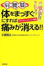 Load image into Gallery viewer, #小西 浩之 著 #体をまっすぐにすれば痛みが消える!! コニシヒロユキ :9784331519493