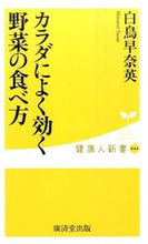 画像をギャラリービューアに読み込む, #白鳥 早奈英 著 #カラダによく効く野菜の食べ方 シラトリサナエ :9784331519721