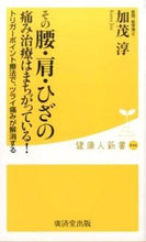 Load image into Gallery viewer, #加茂 淳 著 #その腰・肩・ひざの痛み治療はまちがってい カモジユン :9784331519882