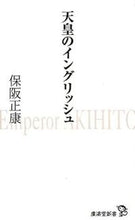 画像をギャラリービューアに読み込む, #保阪 正康 #天皇のイングリッシュ ホサカマサヤス | Masayasu Hosaka :9784331519912